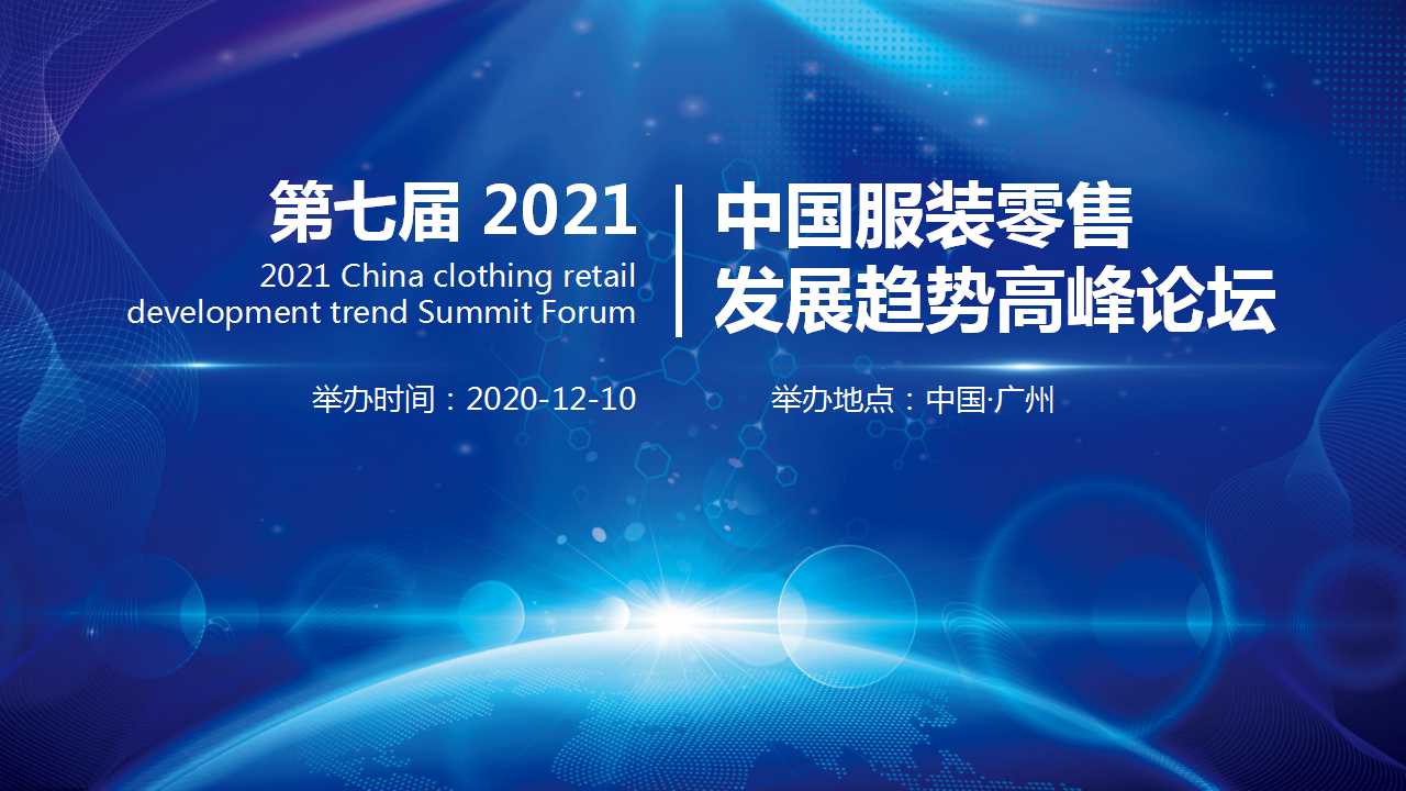 《第七届2021中国服装零售发展趋势高峰论坛》邀请函