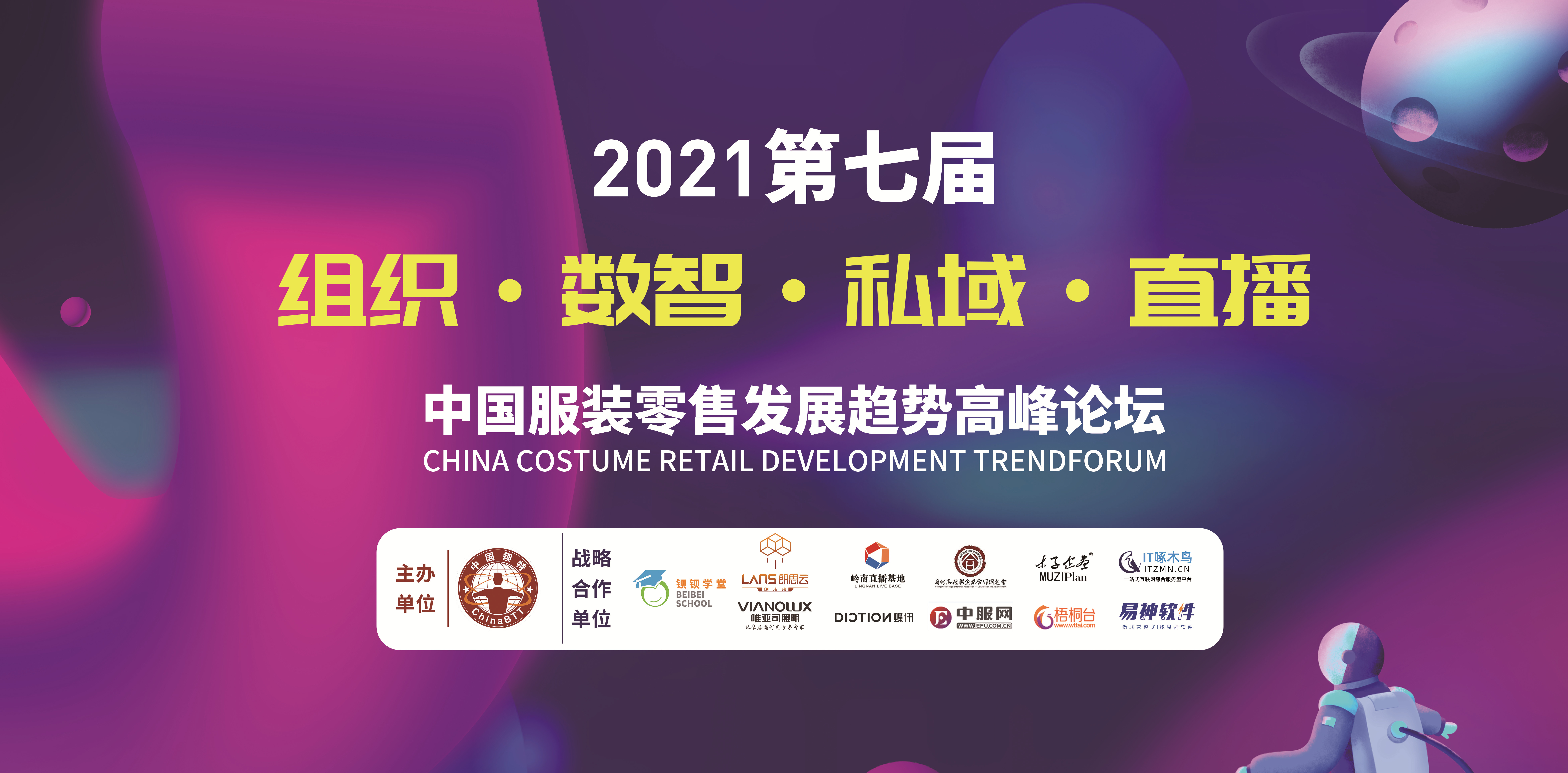 第七届2021中国服装零售发展趋势高峰论坛圆满结束