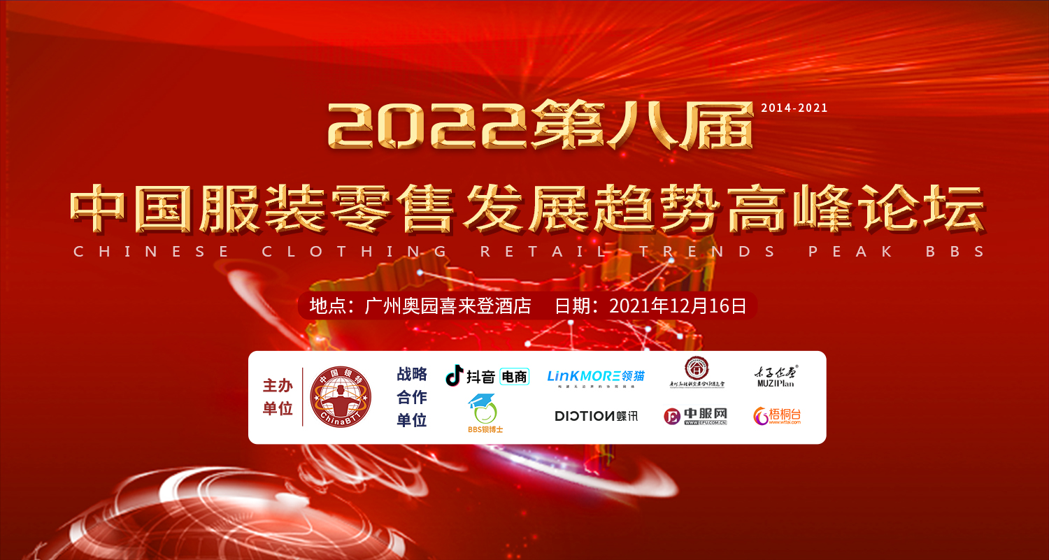第八届2022中国服装零售发展趋势高峰论坛·12月16日·广州举办