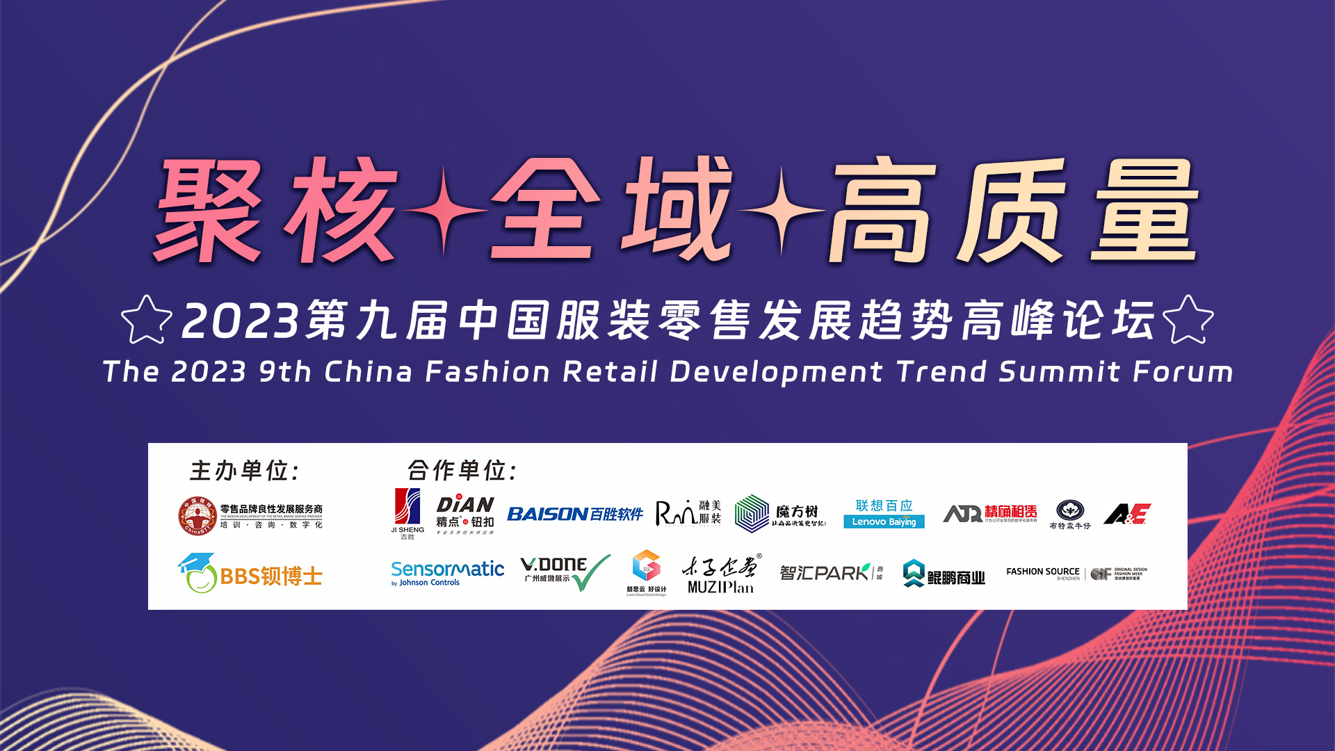 【行业盛事】聚核·全域·高质量《第九届2023中国服装零售发展趋势高峰论坛》圆满结束！