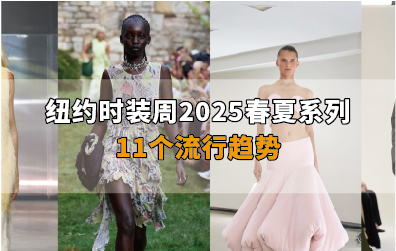 纽约时装周2025春夏系列的11个流行趋势