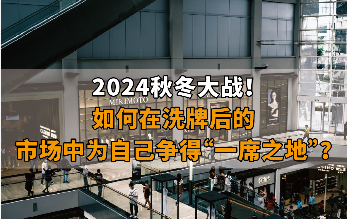 2024秋冬大战！如何在洗牌后的市场中为自己争得“一席之地”？