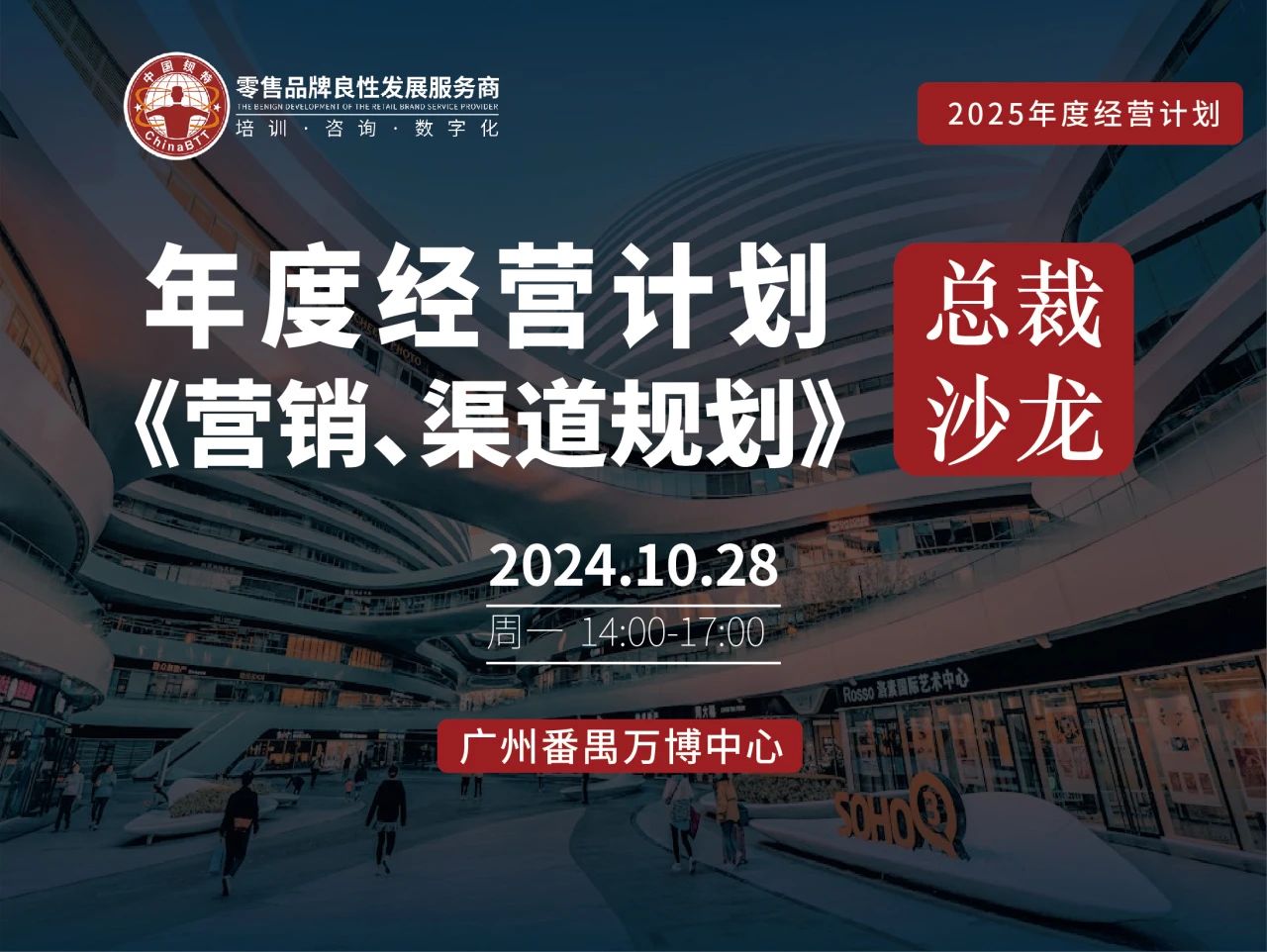 活动报名|10/28广州线下总裁沙龙：《年度经营计划之营销、渠道规划》