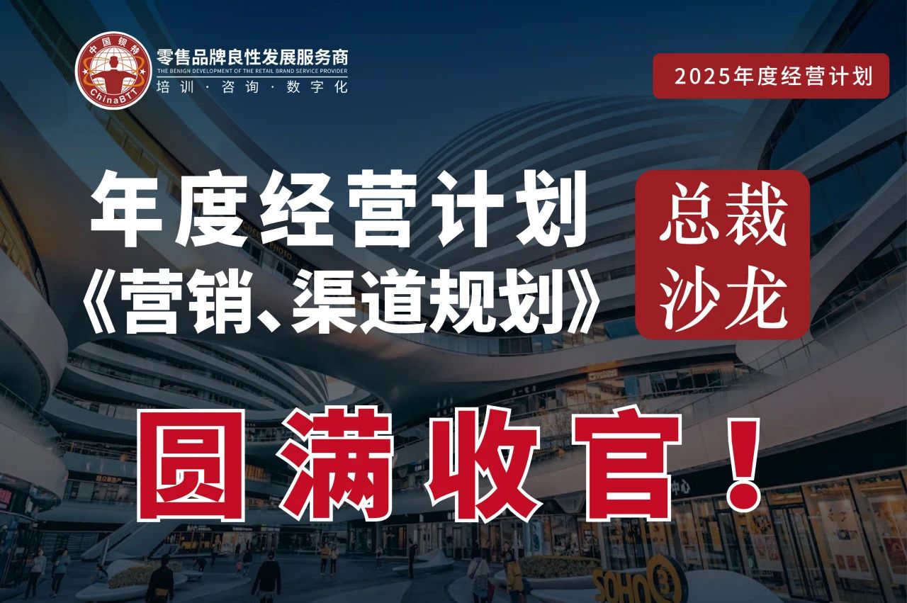 运筹帷幄2025 《年度经营计划之营销、渠道规划》总裁沙龙圆满收官！