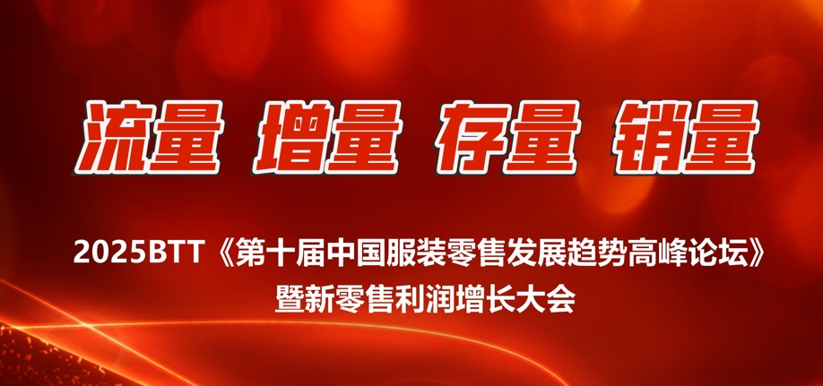 【报名入口】2025BTT《第十届中国服装零售发展趋势高峰论坛》暨新零售利润增长大会