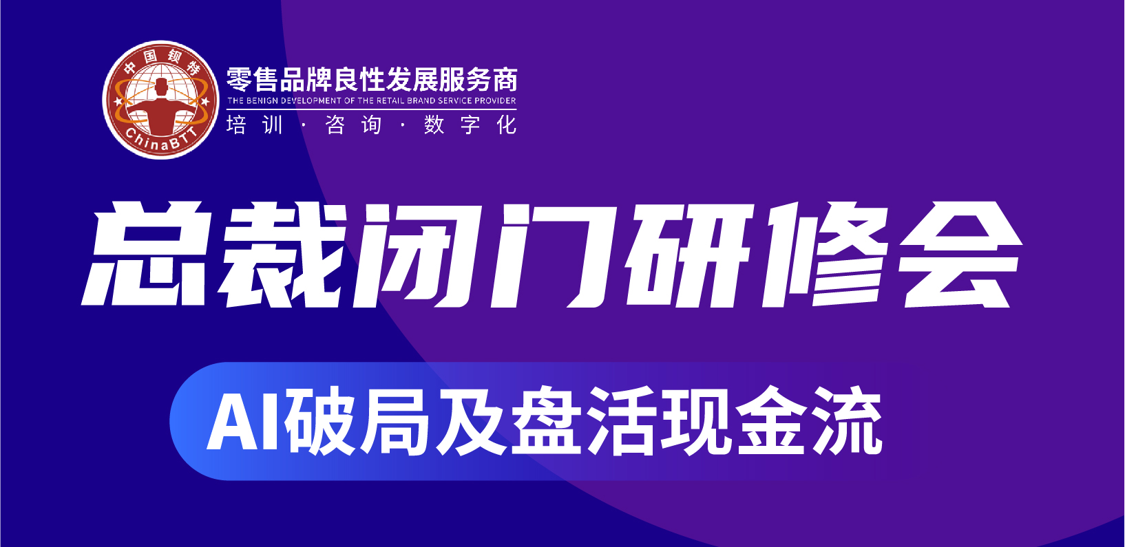 【活动回顾】《2025AI流量·智胜未来》总裁研修会在广州圆满落幕！