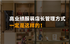 【店铺运营】高业绩服装店长的管理方式，一定是这样的！