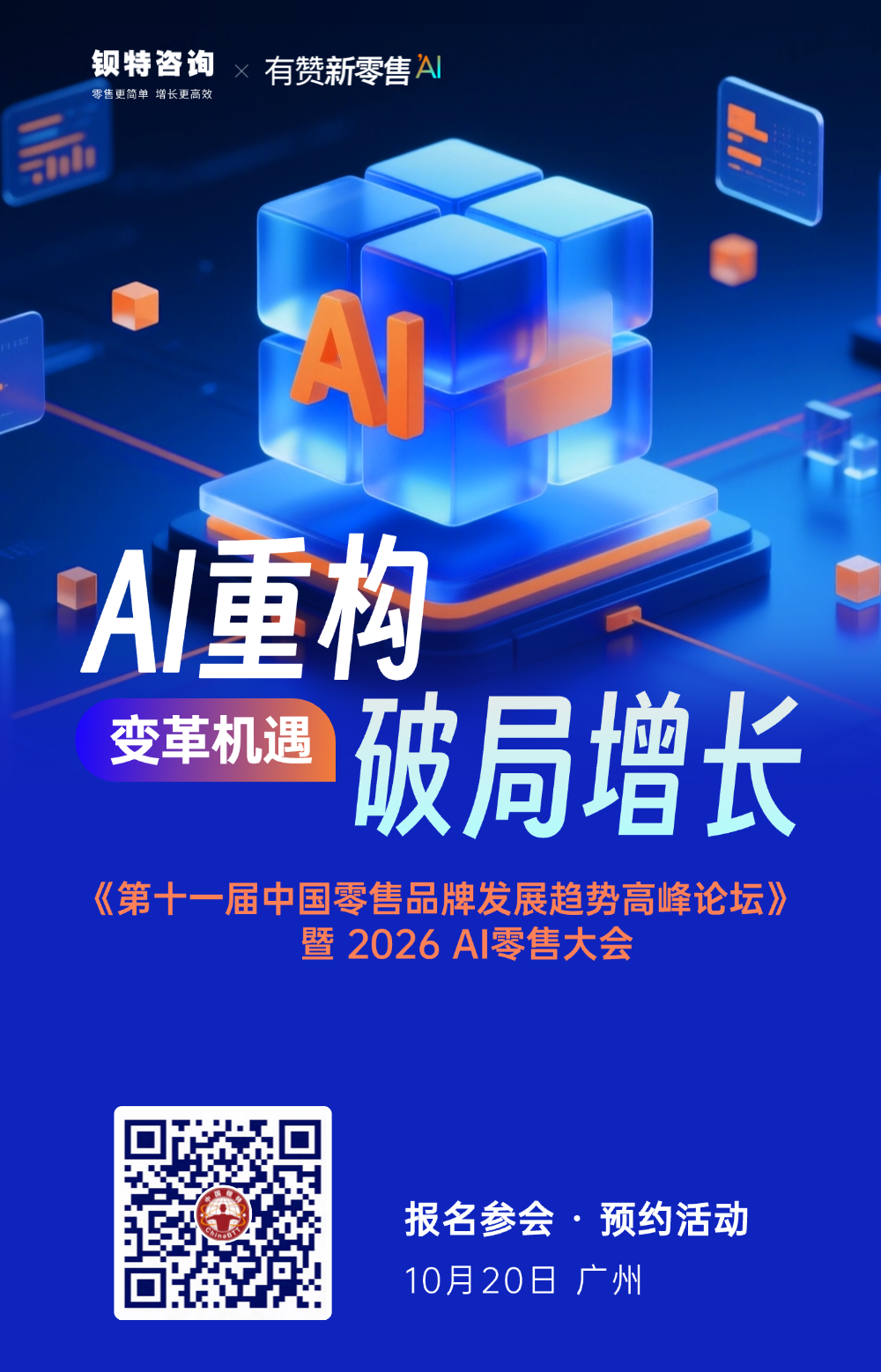 【峰会预告】AI重构·破局增长｜第十一届中国零售品牌发展趋势高峰论坛暨2026 AI零售大会 
